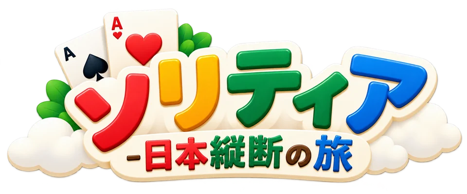 ソリティア-日本縦断の旅